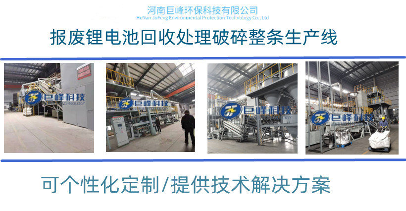 廢舊鋰電池帶電破碎回收處理設備|帶電鋰電池分選利用設備